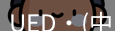 ued官网